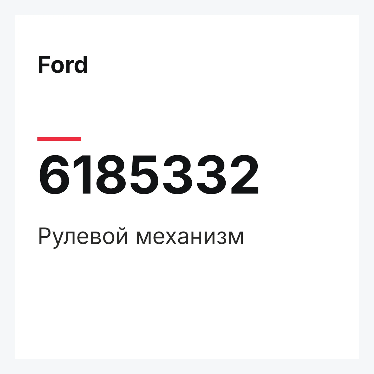 Ford 6185332 — Рулевой механизм
