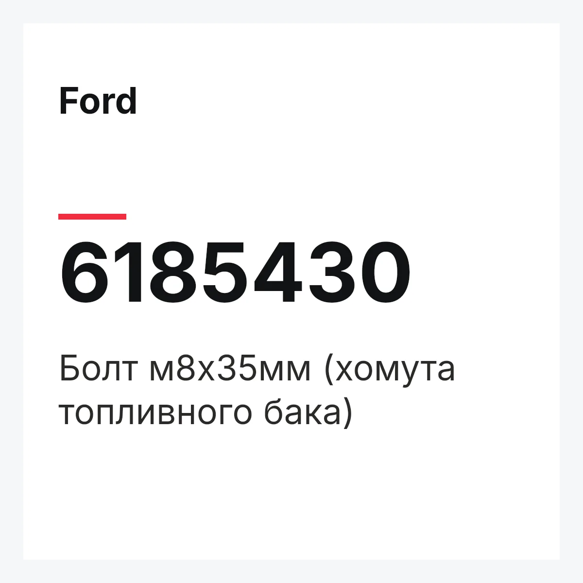 Ford 6185430 — Болт м8х35мм (хомута топливного бака)
