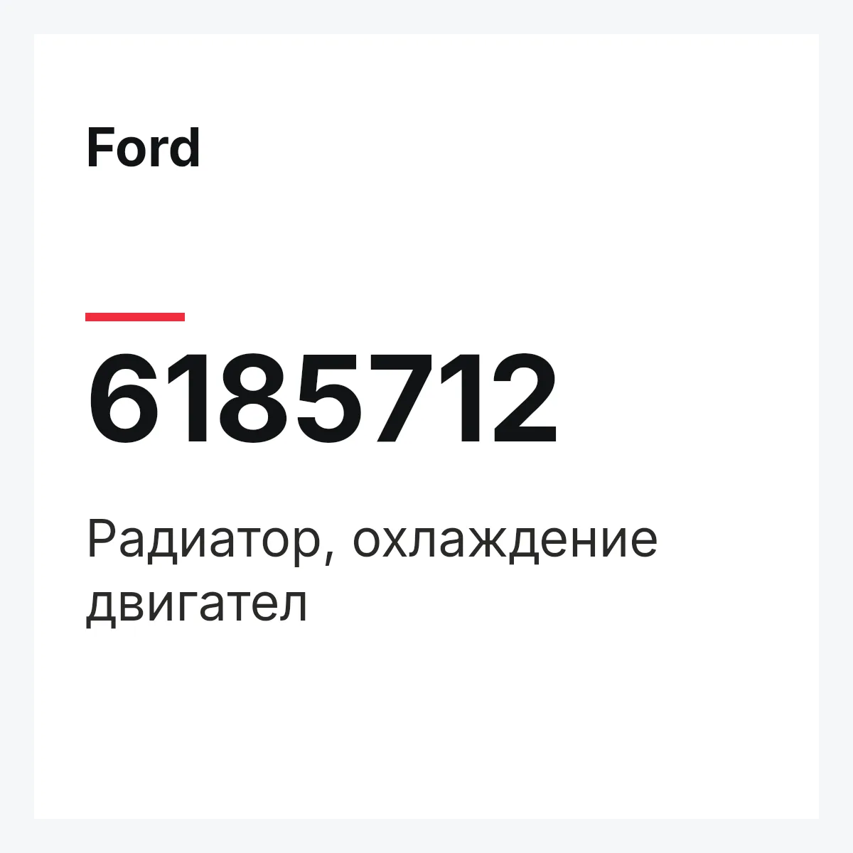 Ford 6185712 — Радиатор, охлаждение двигател