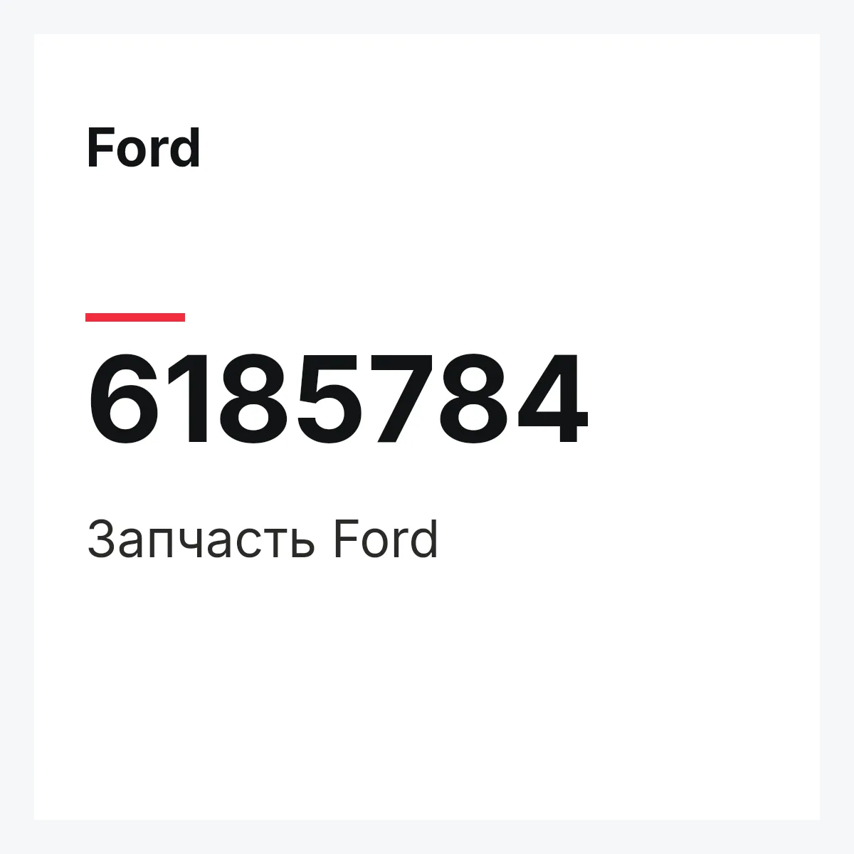 Ford 6185784 — Деталь