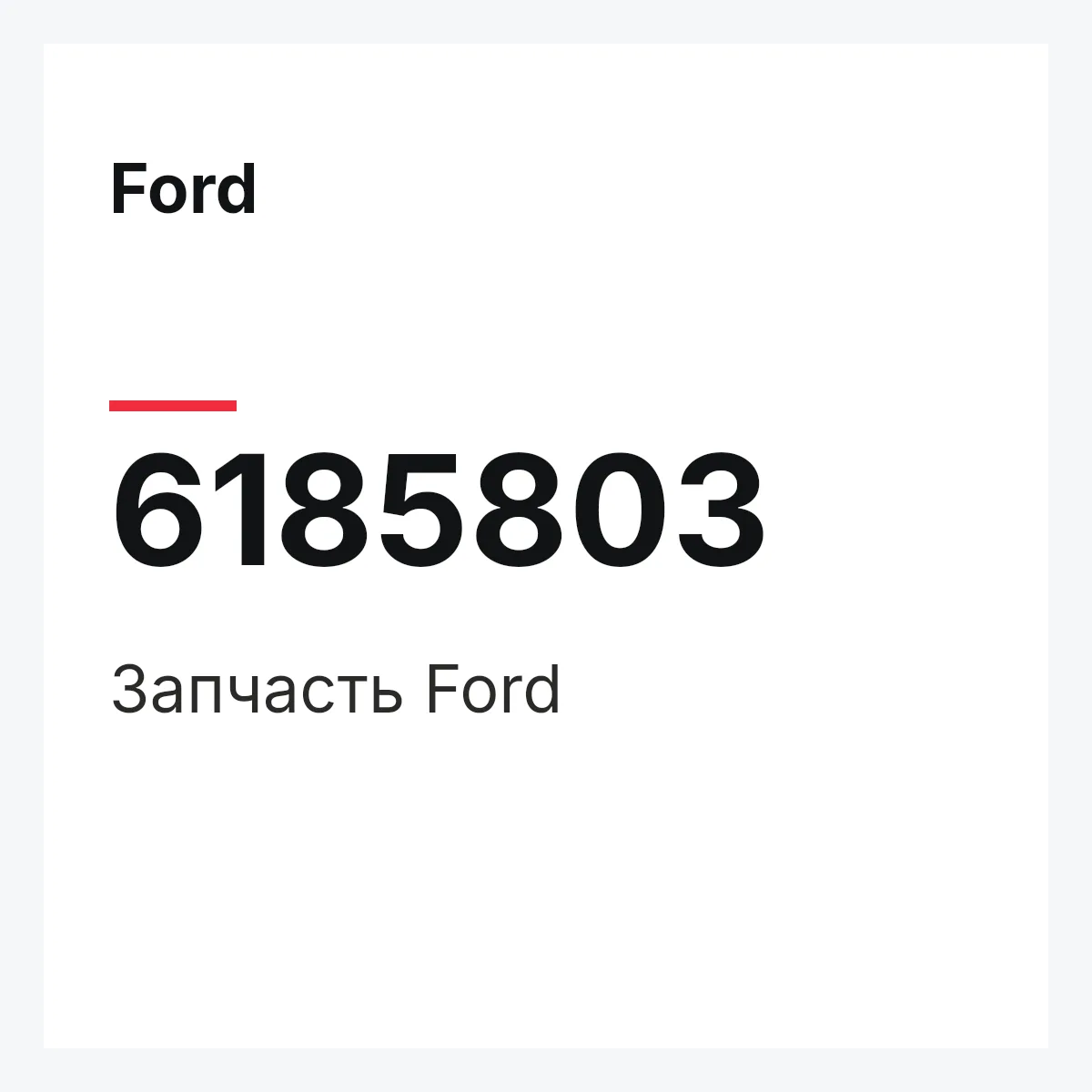 Ford 6185803 — Деталь