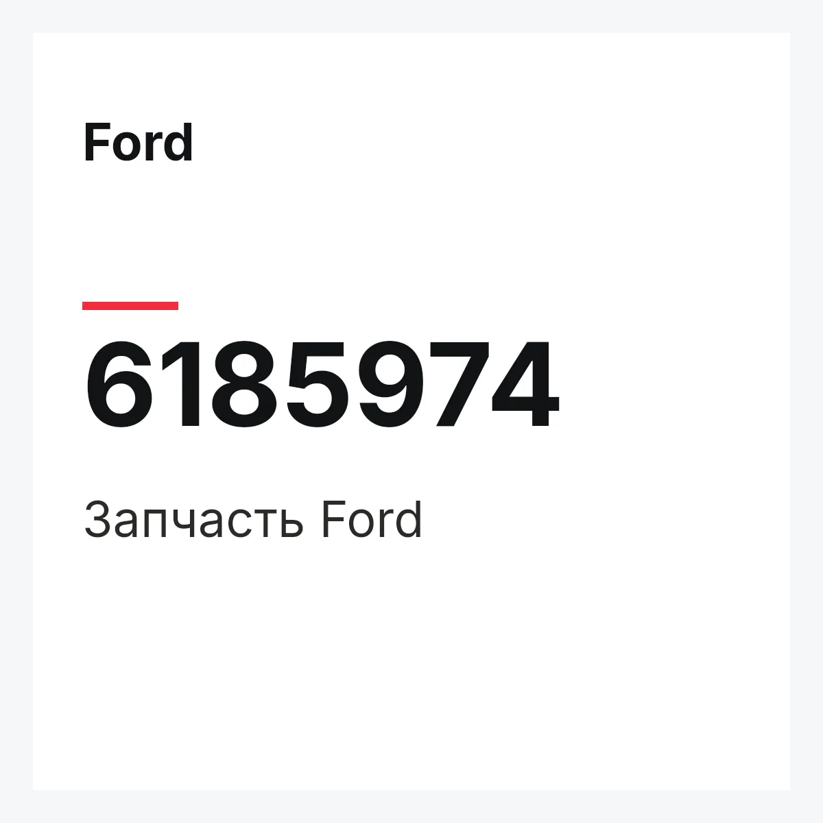 Ford 6185974 — Деталь