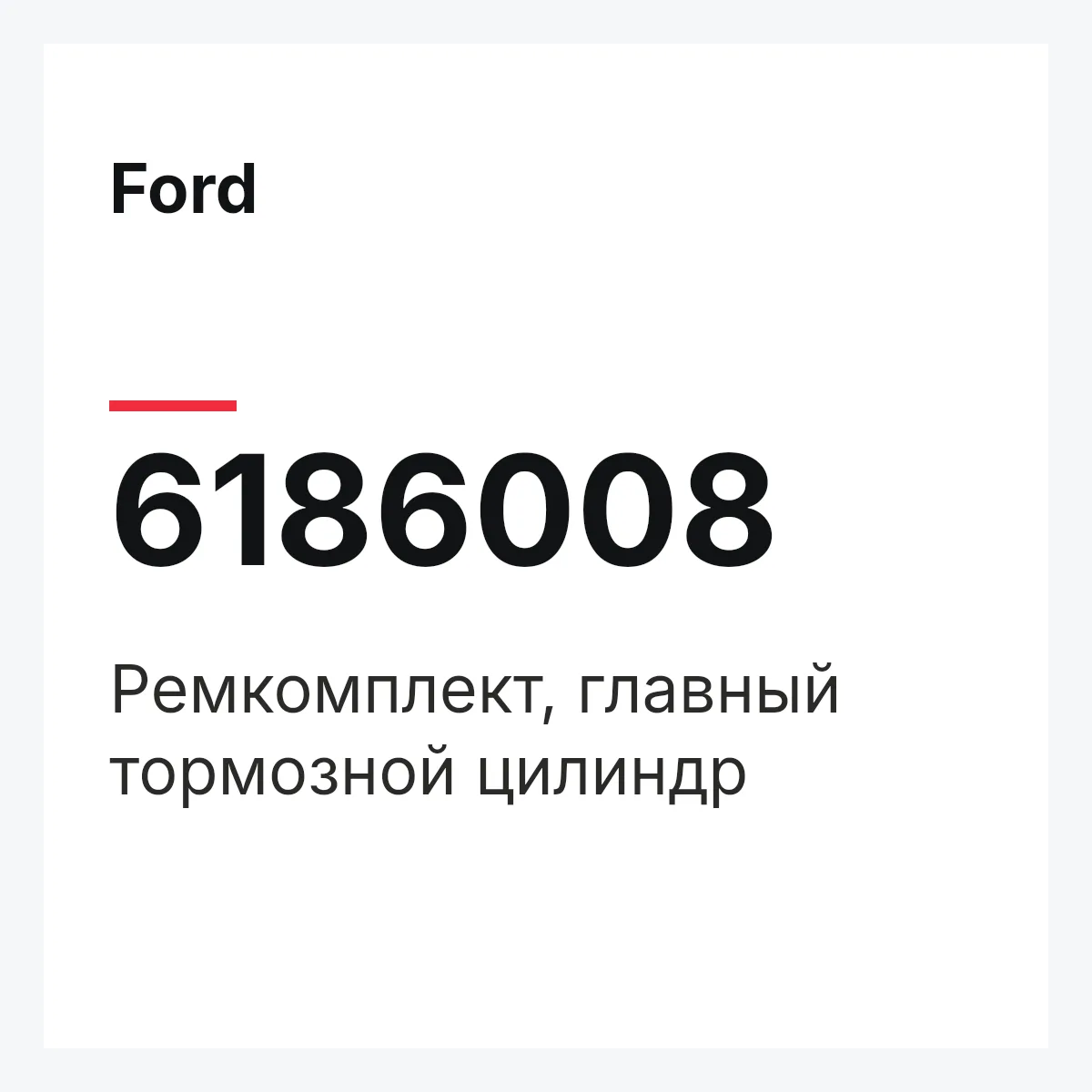 Ford 6186008 — Ремкомплект, главный тормозной цилиндр