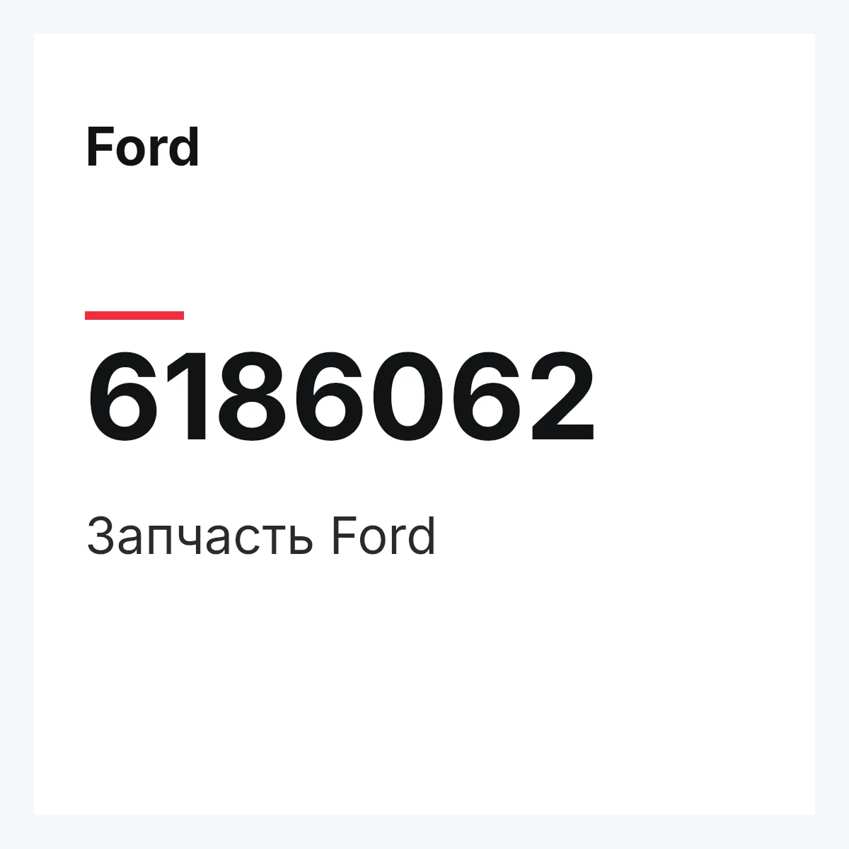 Ford 6186062 — Деталь