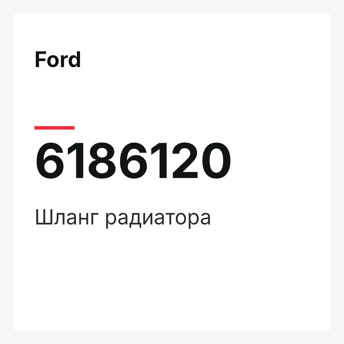 Ford 6186120 — Шланг радиатора