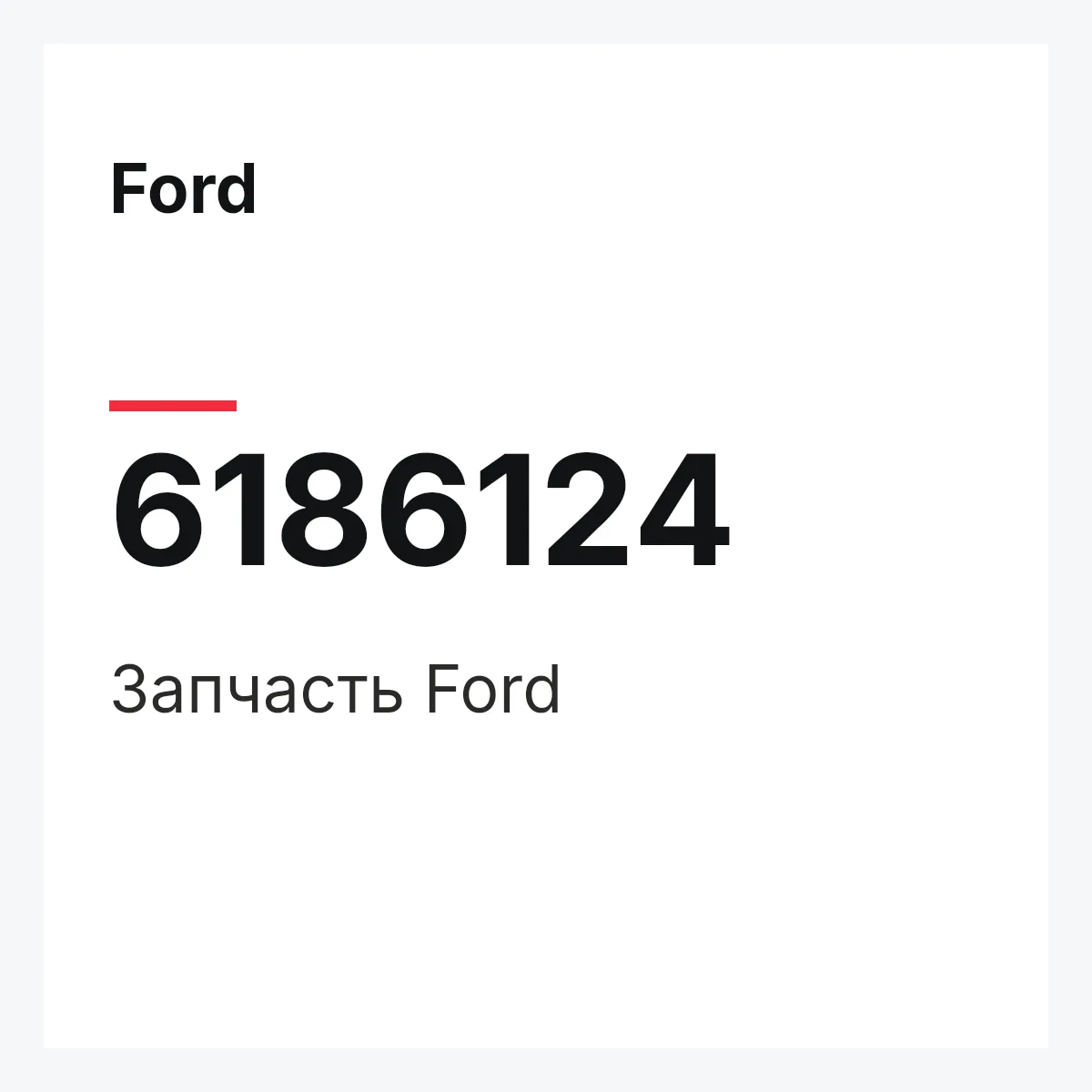 Ford 6186124 — Деталь