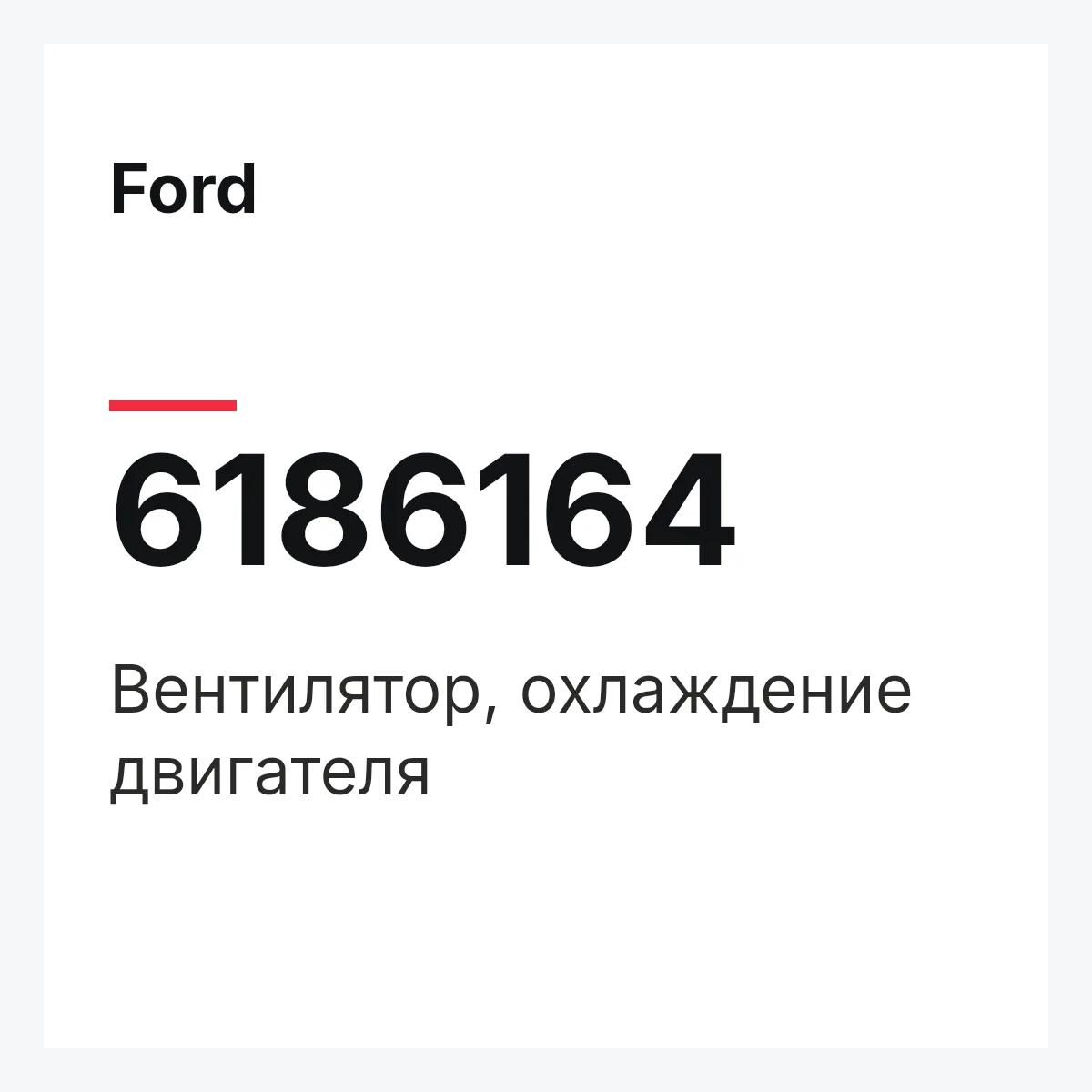 Ford 6186164 — Вентилятор, охлаждение двигателя