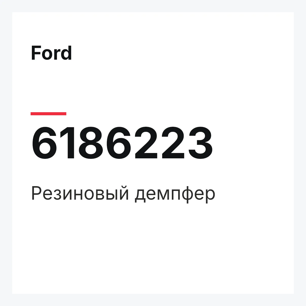 Ford 6186223 — Резиновый демпфер