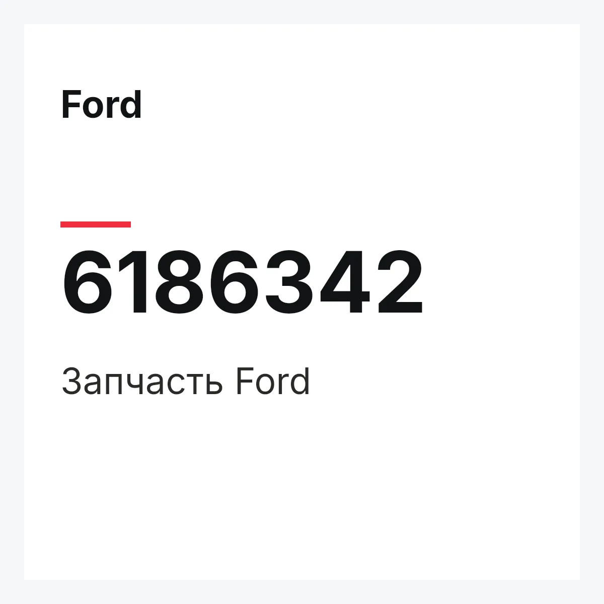 Ford 6186342 — Деталь