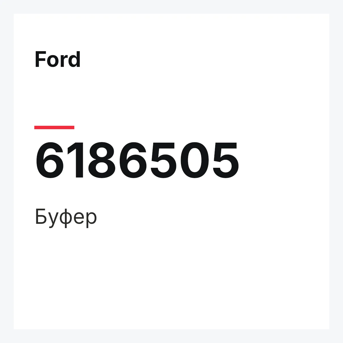 Ford 6186505 — Буфер