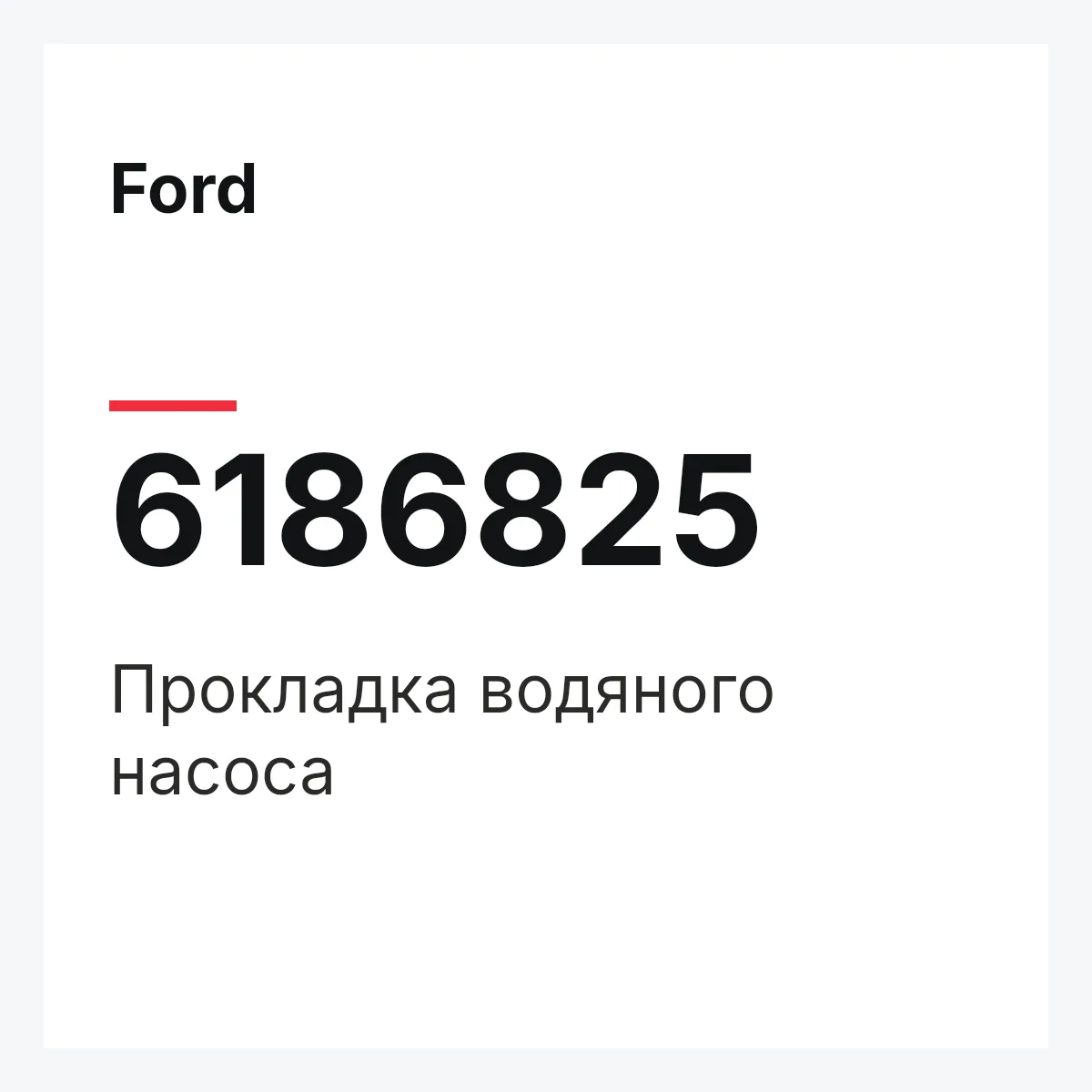 Ford 6186825 — Прокладка водяного насоса
