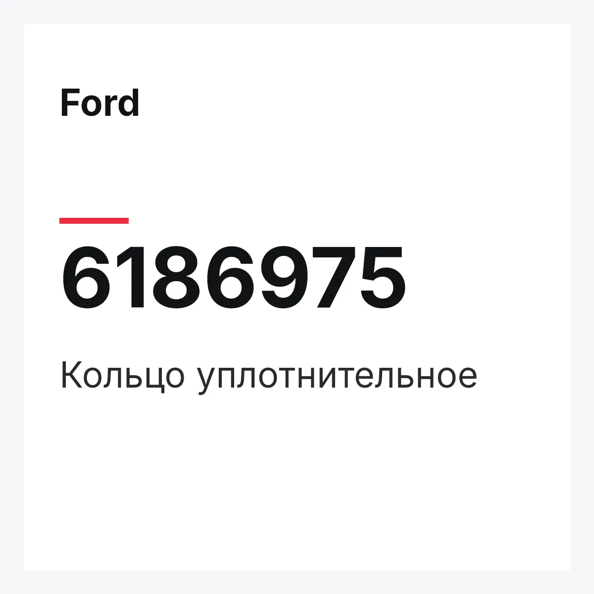 Ford 6186975 — Кольцо уплотнительное