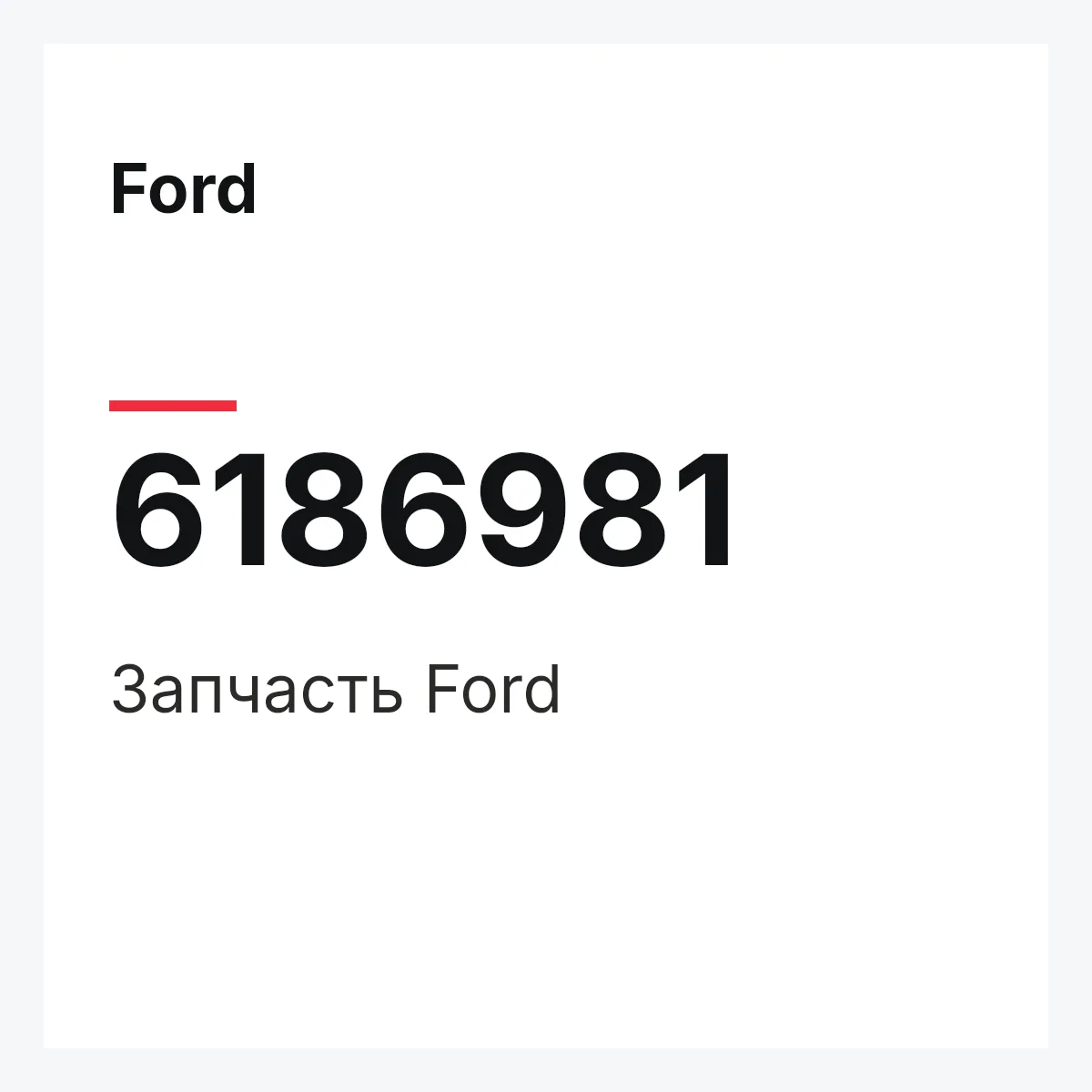 Ford 6186981 — Деталь