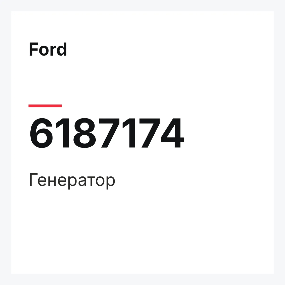 Ford 6187174 — Генератор