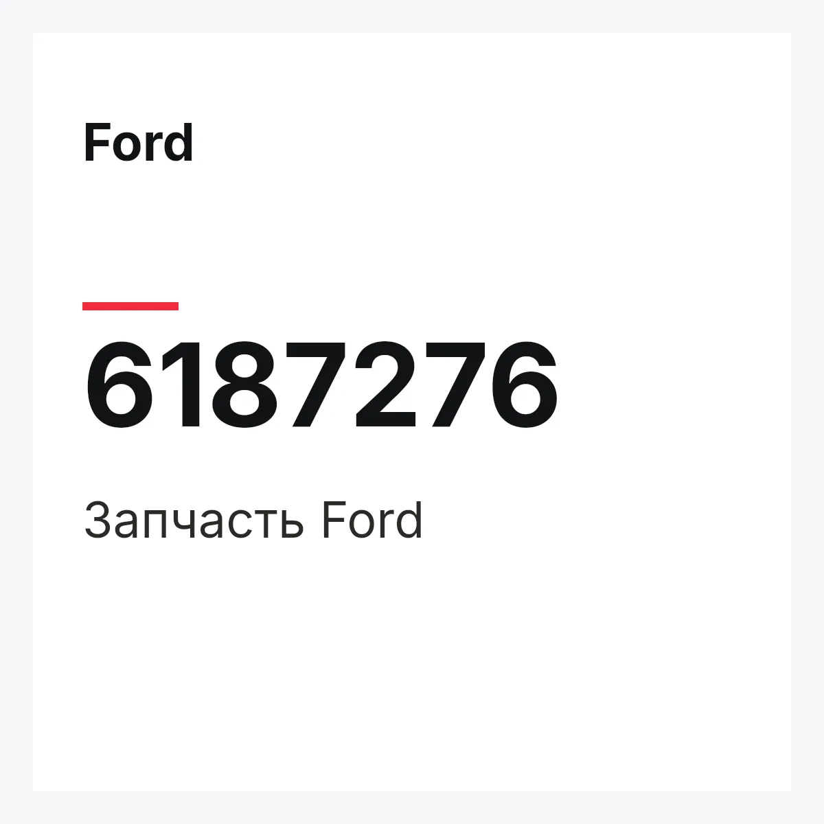 Ford 6187276 — Деталь