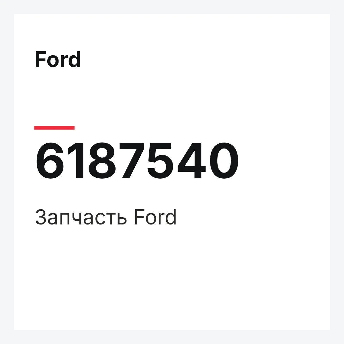 Ford 6187540 — Деталь