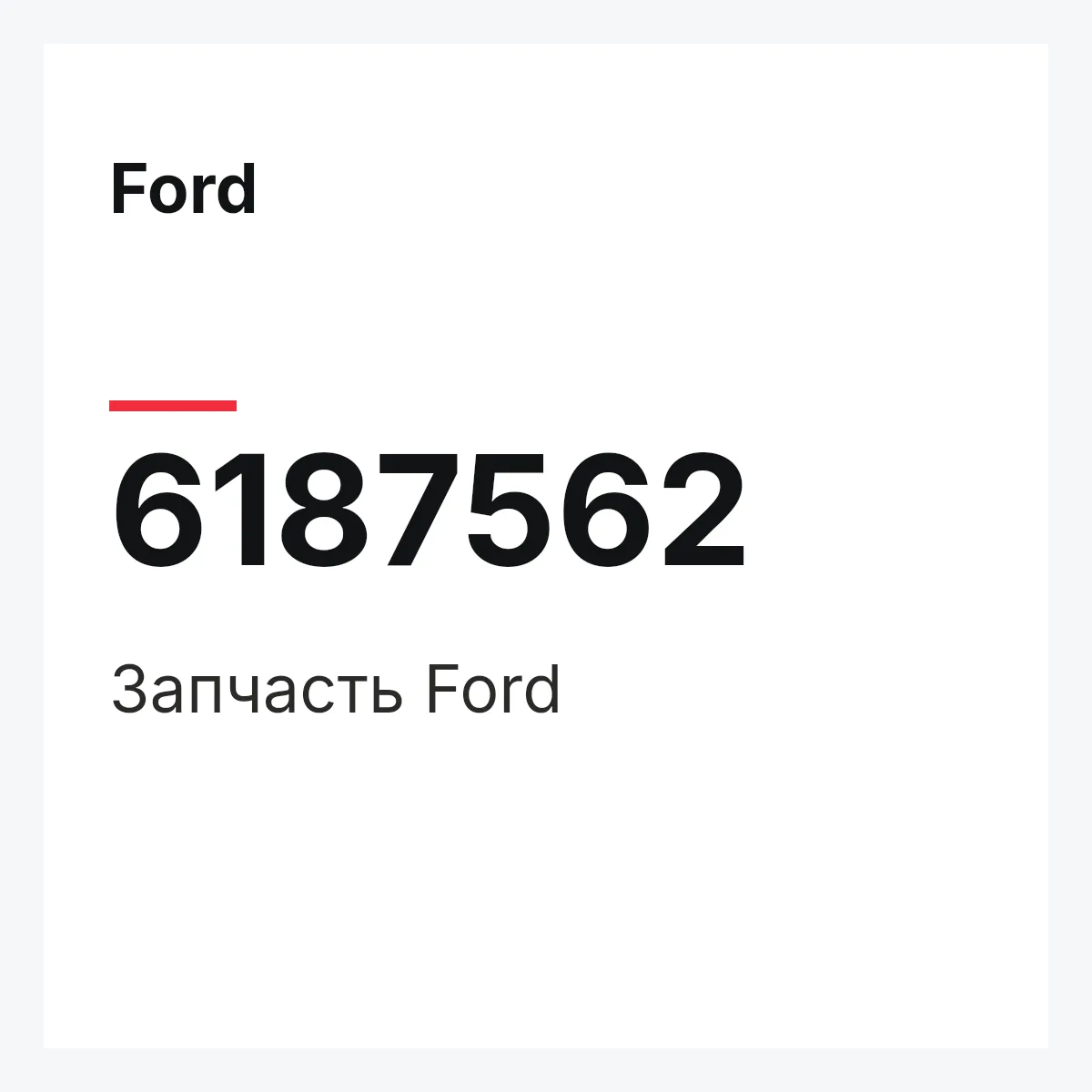 Ford 6187562 — Деталь
