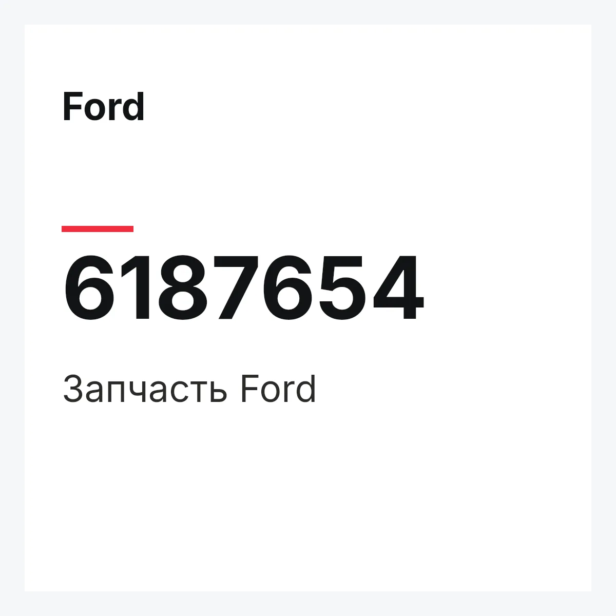 Ford 6187654 — Деталь