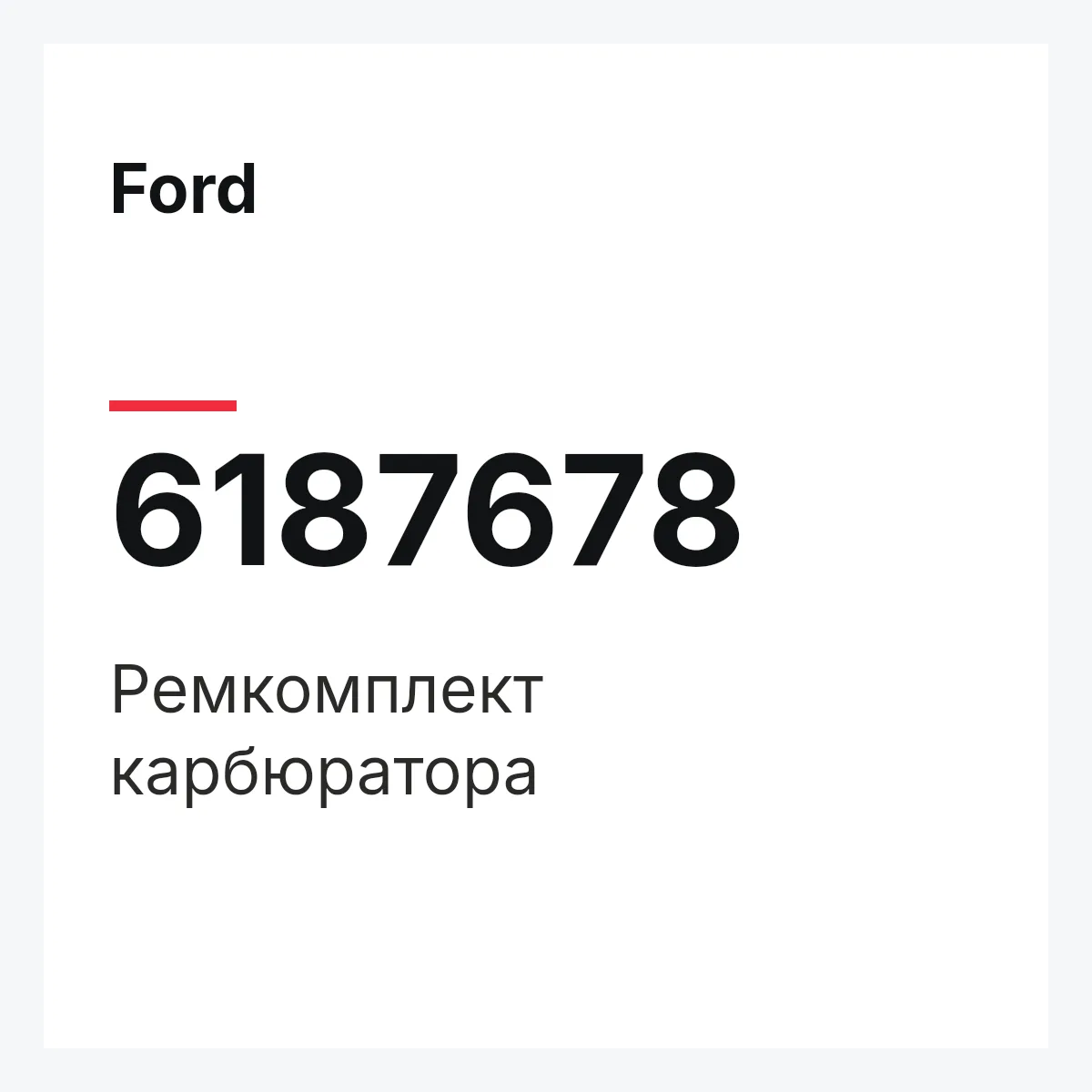 Ford 6187678 — Ремкомплект карбюратора