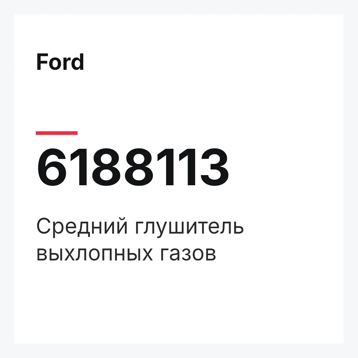 Ford 6188113 — Средний глушитель выхлопных газов