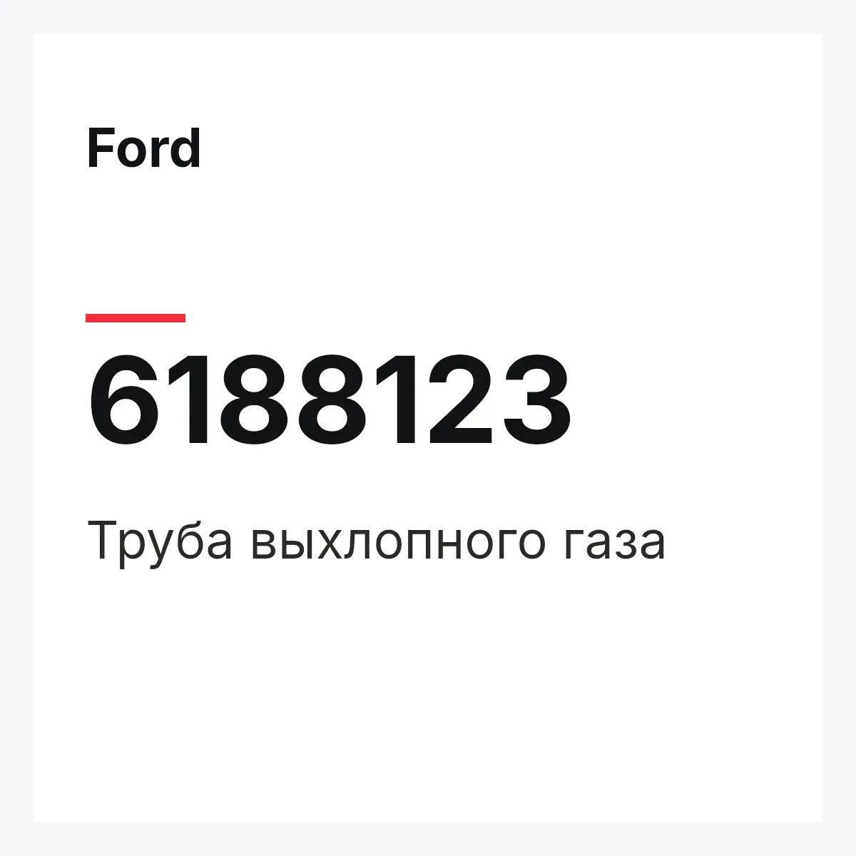 Ford 6188123 — Труба выхлопного газа