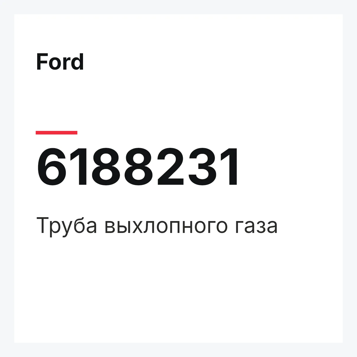 Ford 6188231 — Труба выхлопного газа