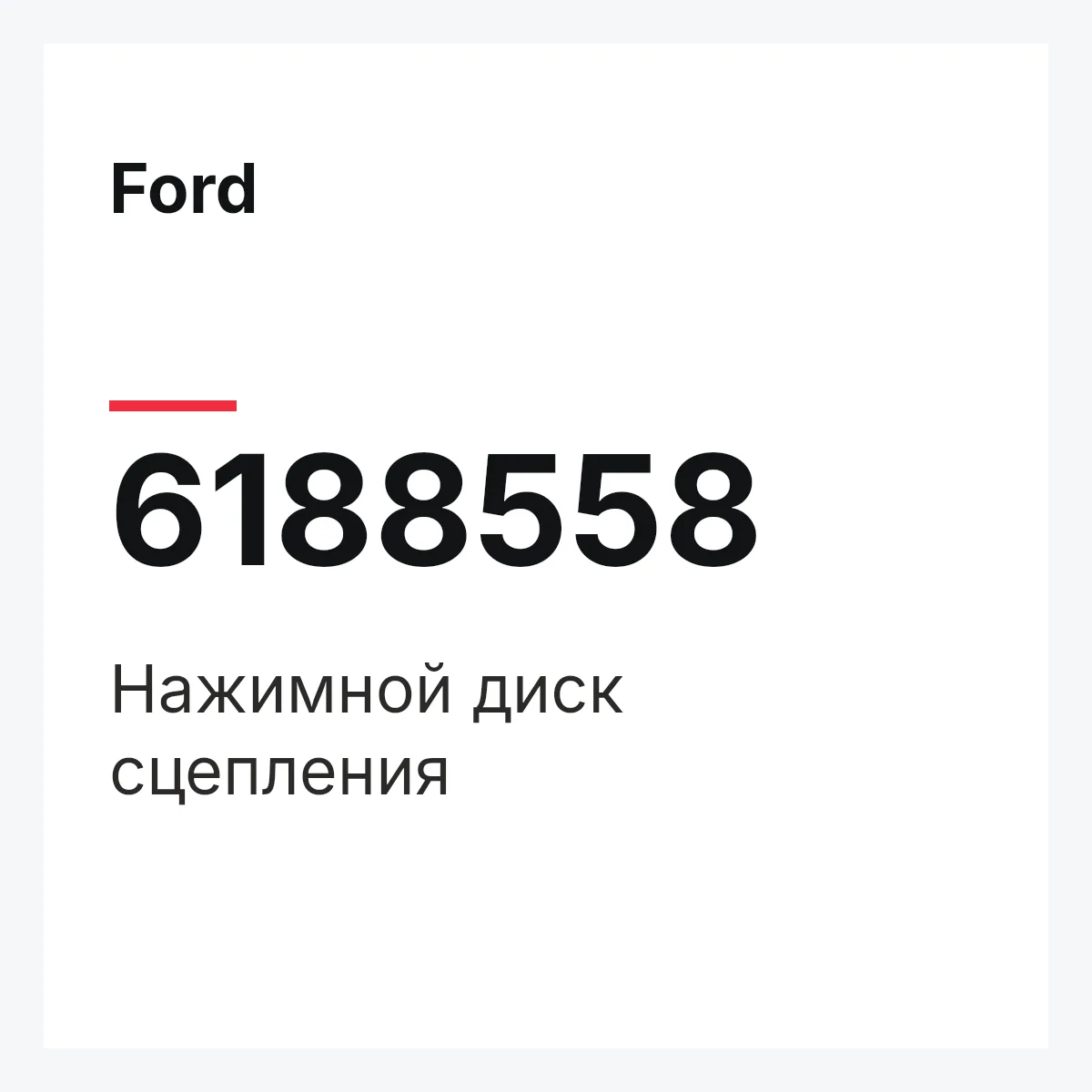 Ford 6188558 — Нажимной диск сцепления