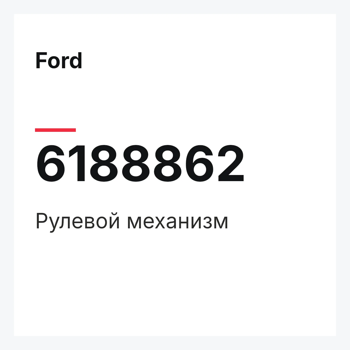 Ford 6188862 — Рулевой механизм