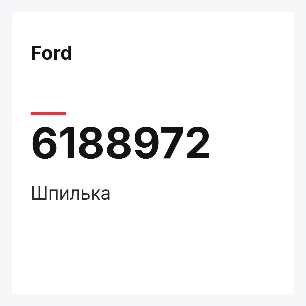 Ford 6188972 — Шпилька