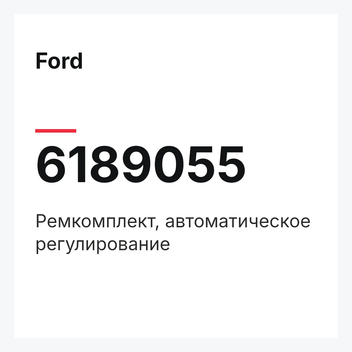 Ford 6189055 — Ремкомплект, автоматическое регулирование