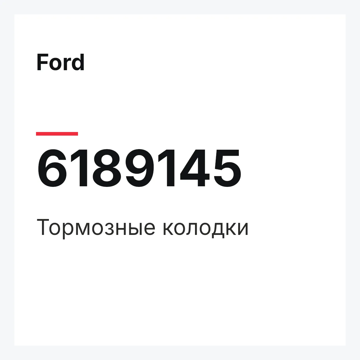 Ford 6189145 — Тормозные колодки