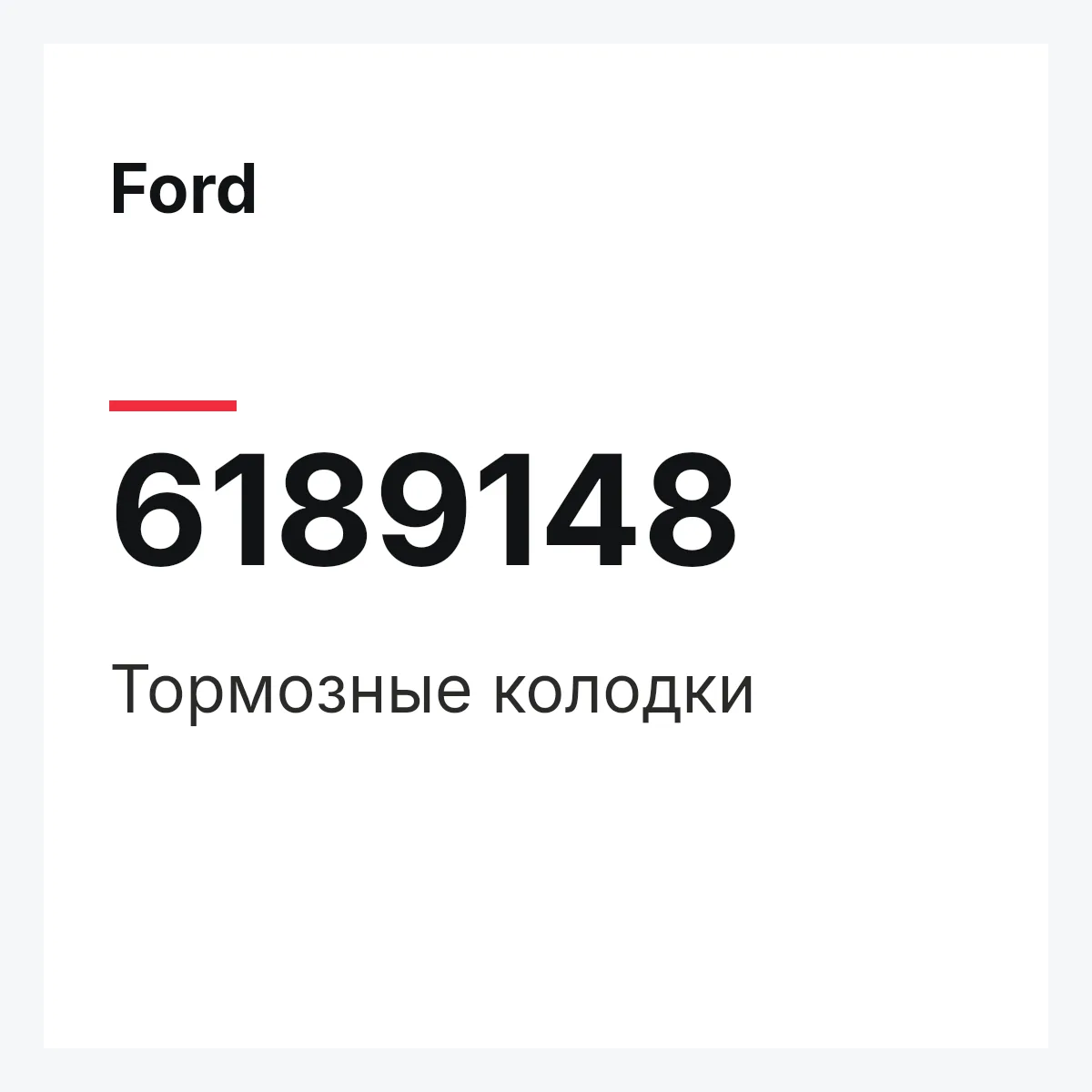 Ford 6189148 — Тормозные колодки