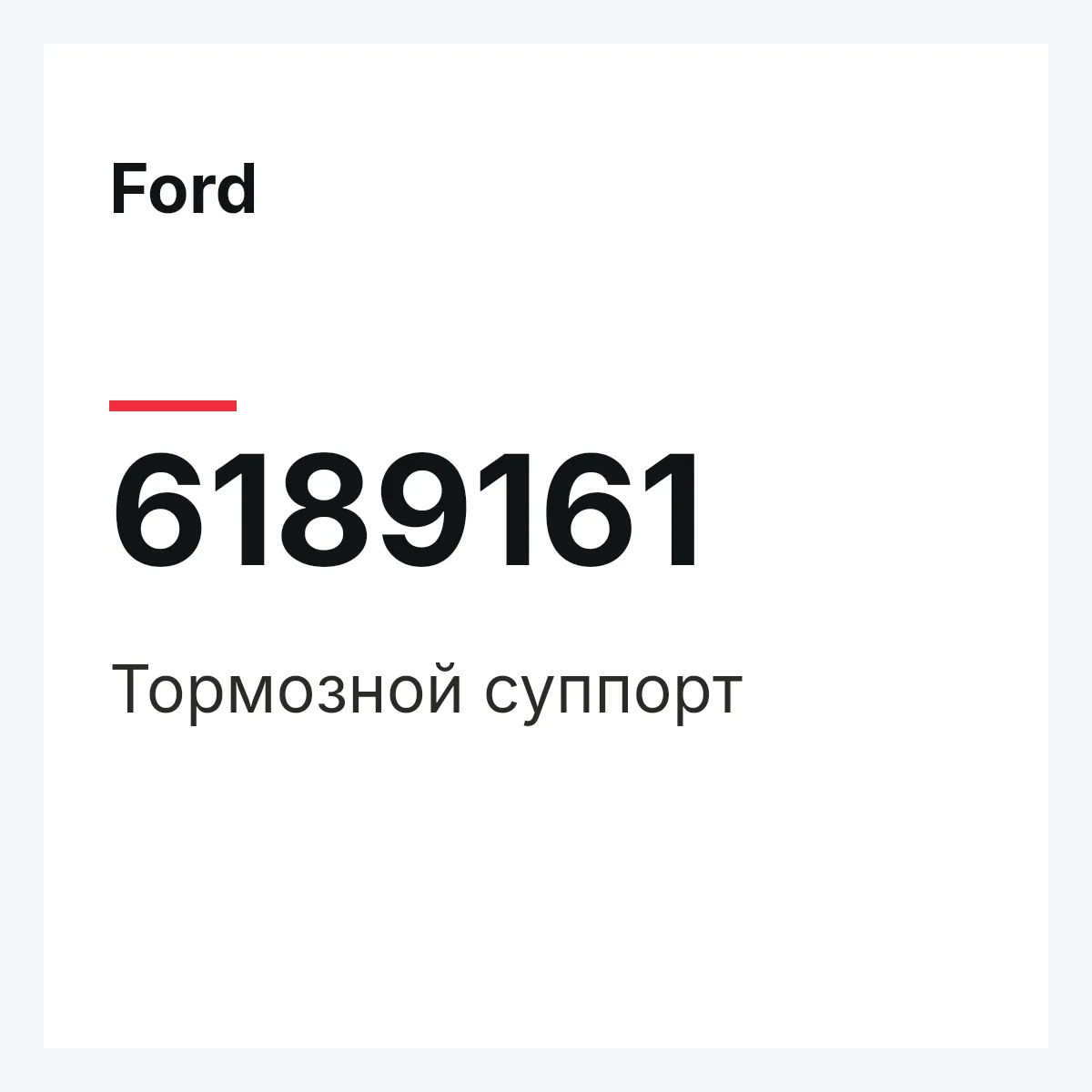 Ford 6189161 — Тормозной суппорт