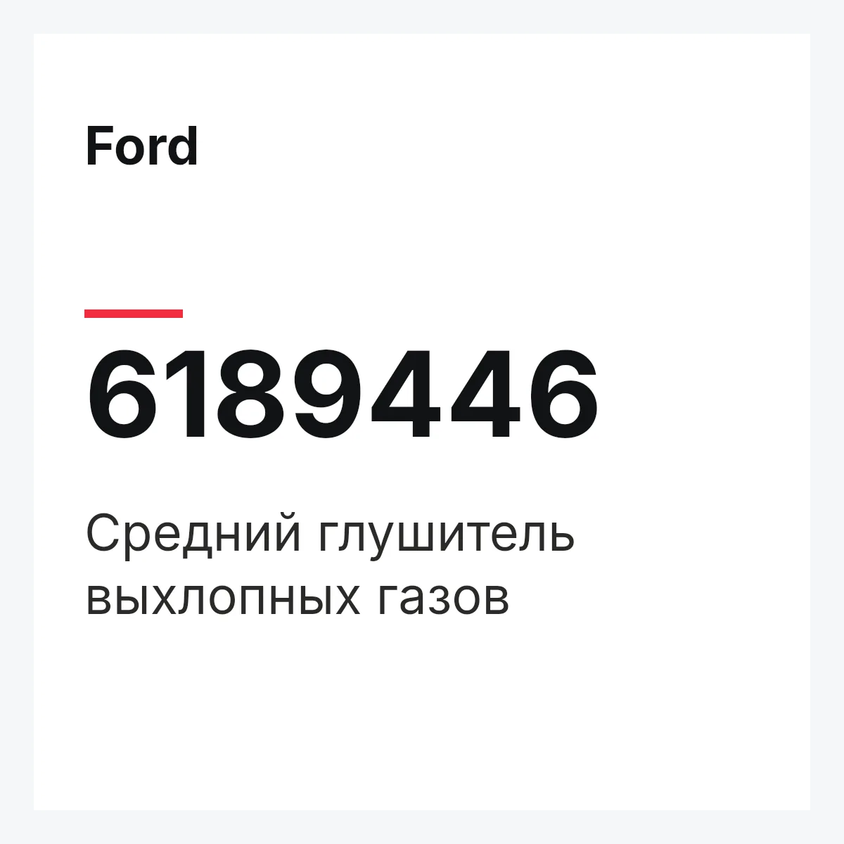 Ford 6189446 — Средний глушитель выхлопных газов