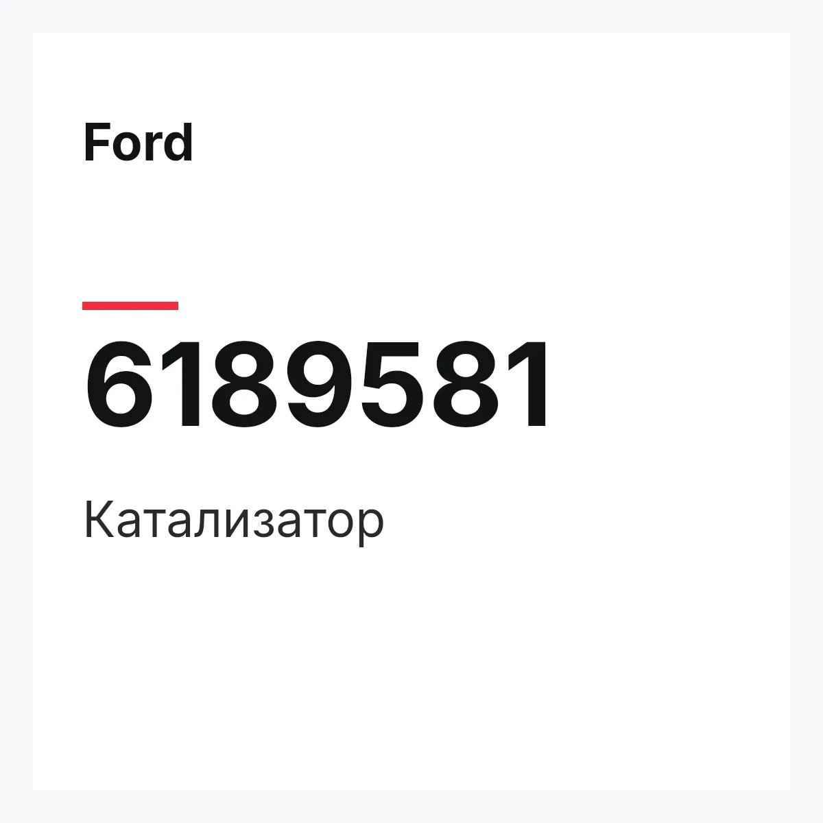 Ford 6189581 — Катализатор