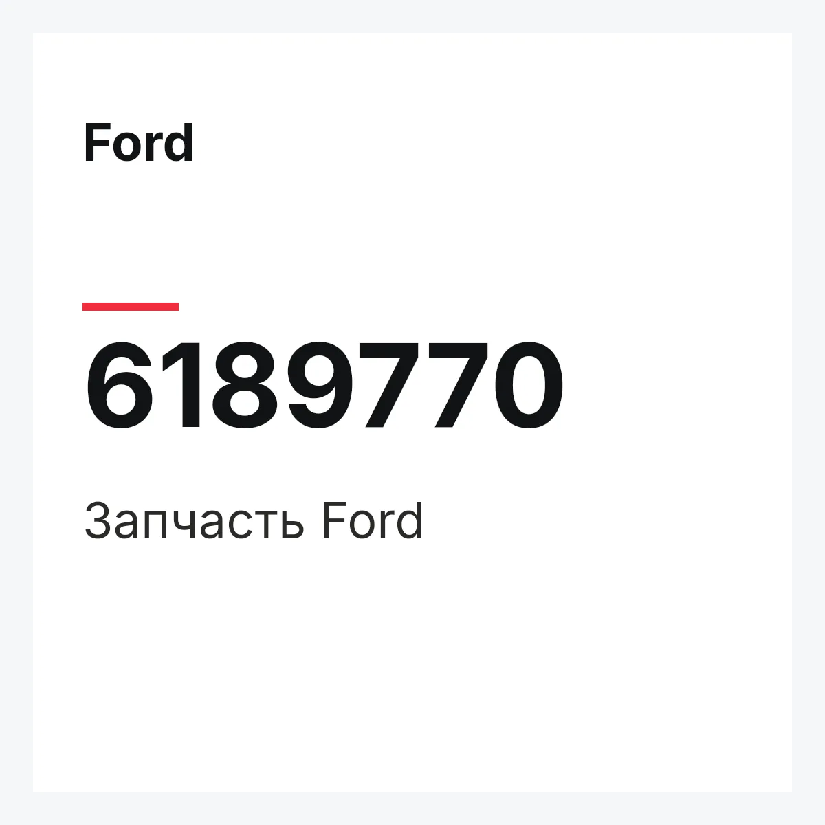 Ford 6189770 — Деталь