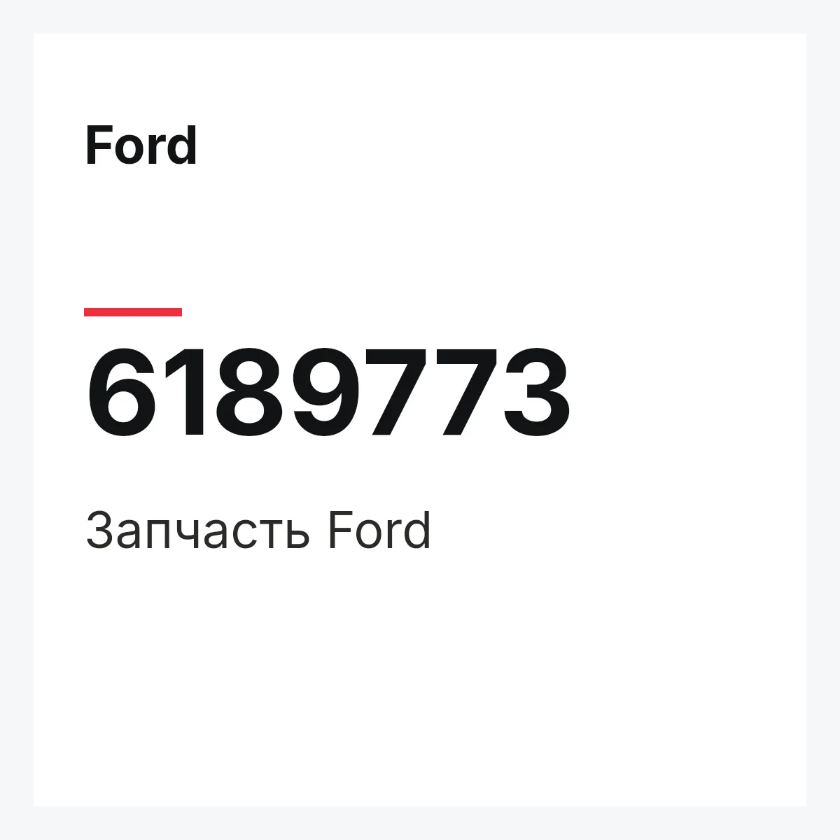 Ford 6189773 — Деталь