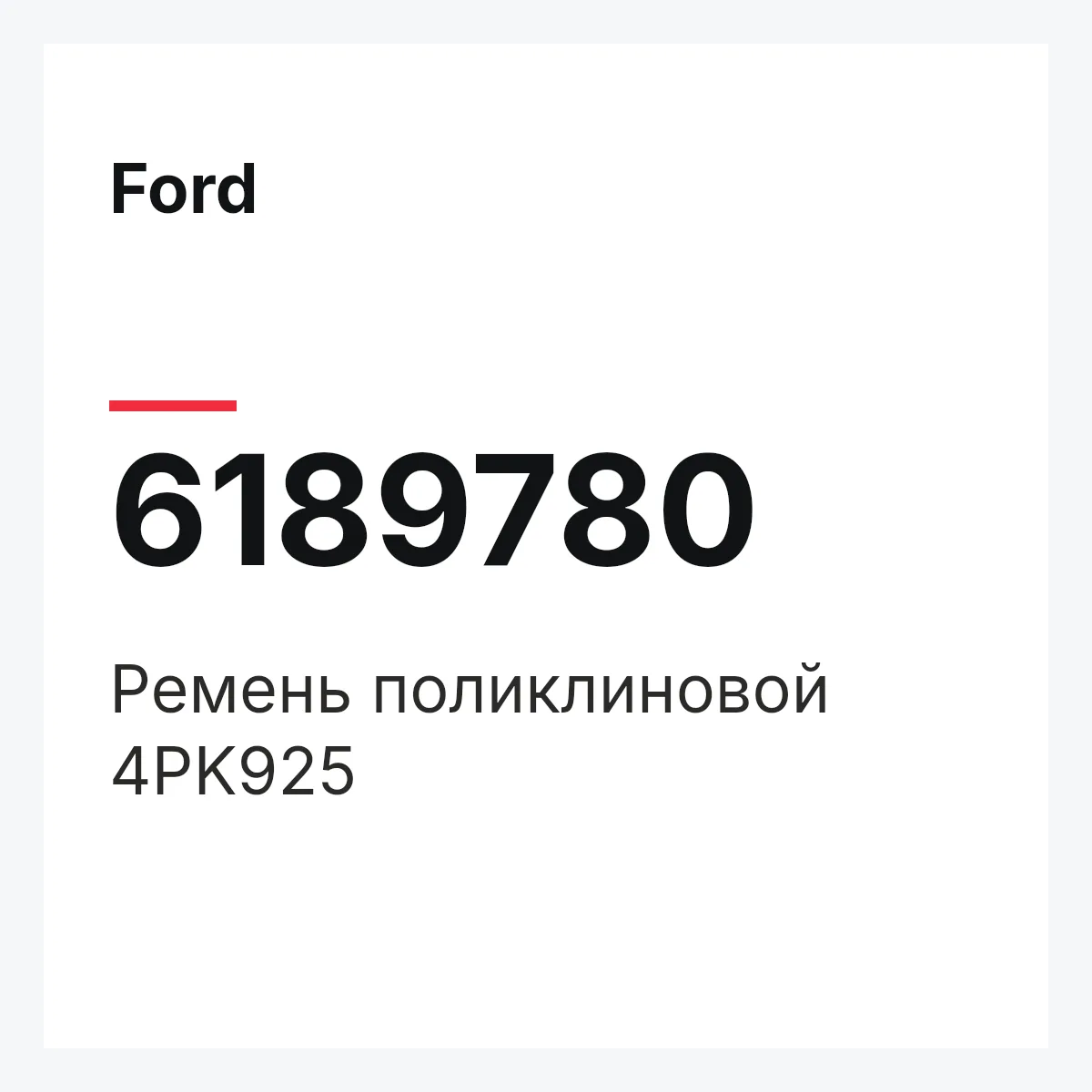 Ford 6189780 — Ремень поликлиновой 4PK925