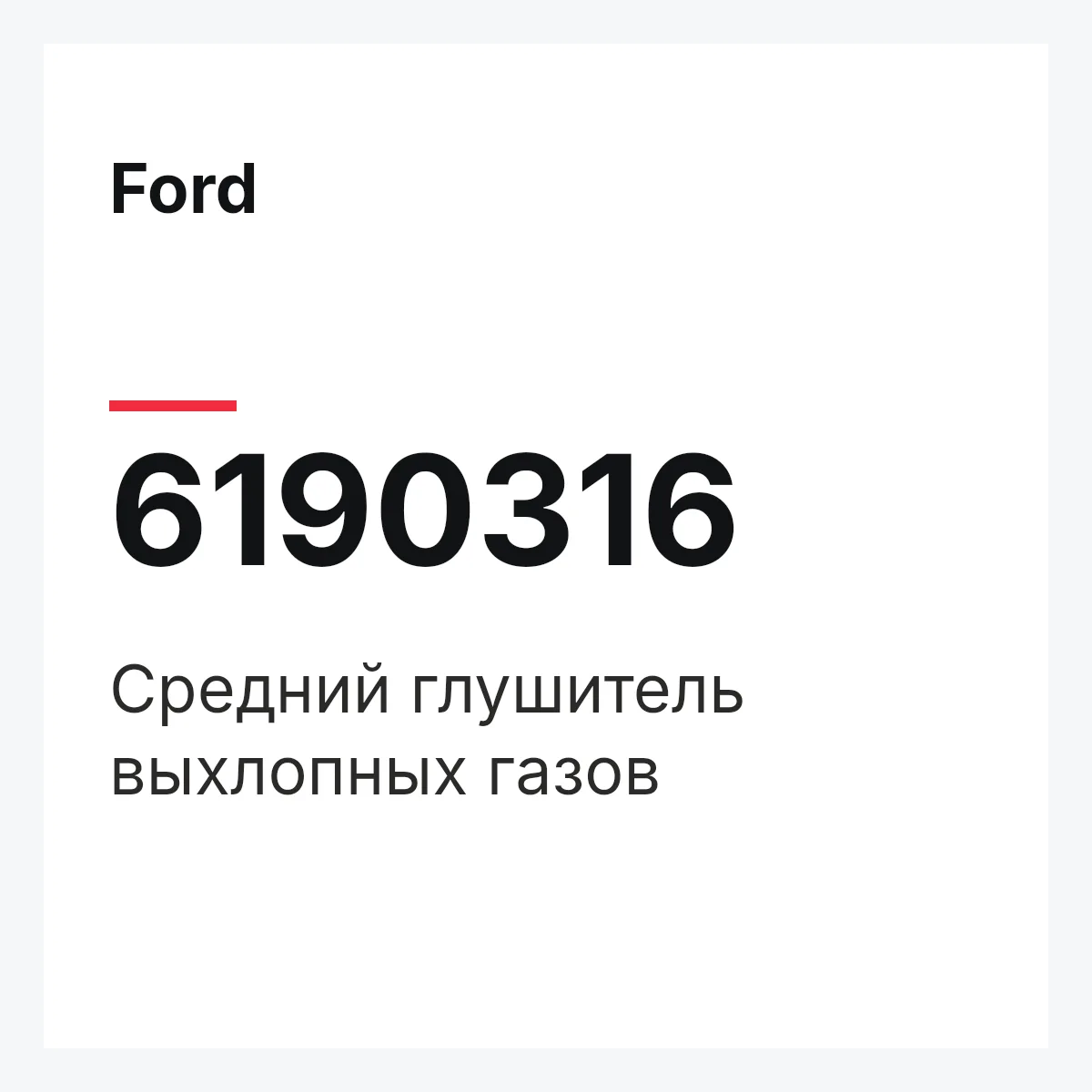 Ford 6190316 — Средний глушитель выхлопных газов