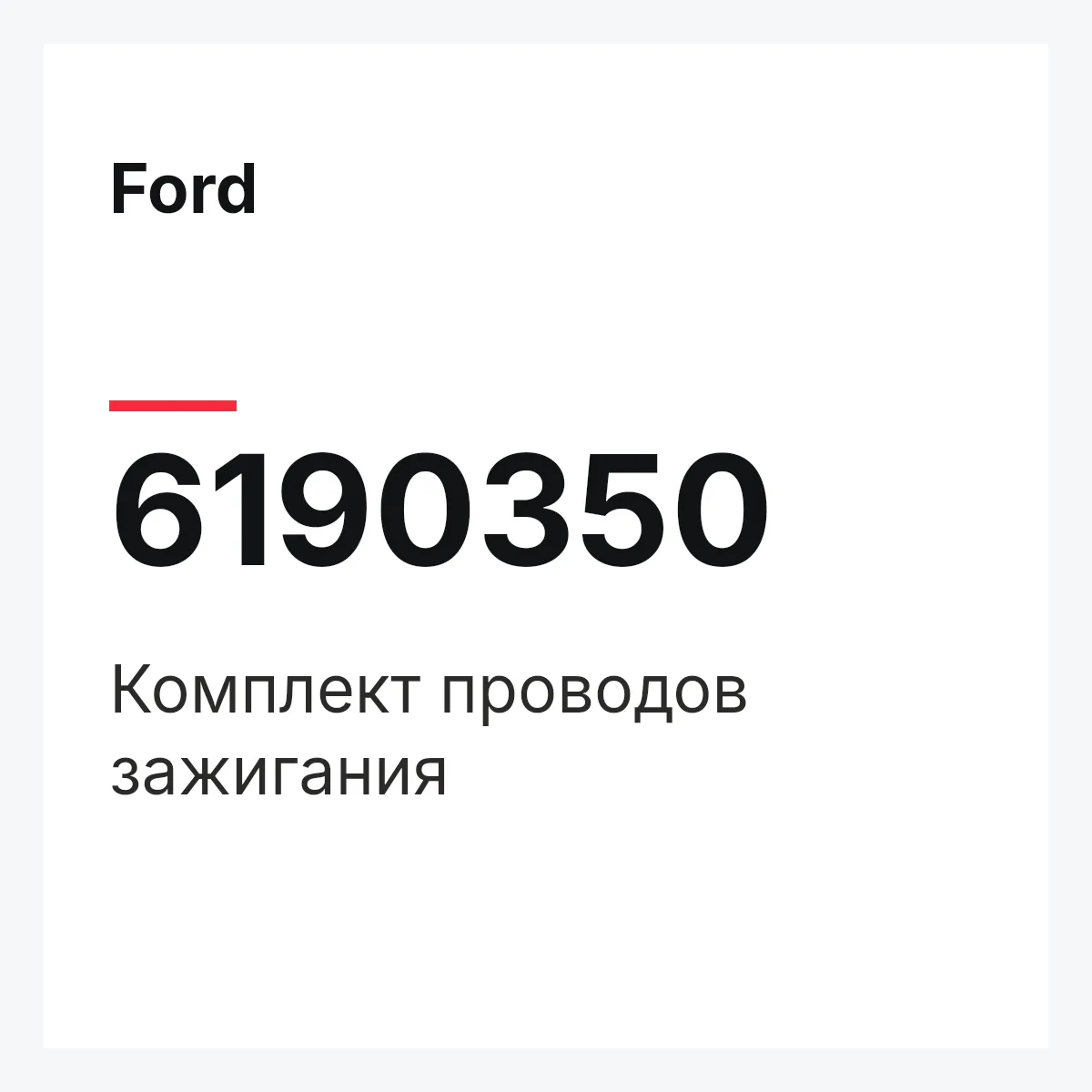 Ford 6190350 — Комплект проводов зажигания