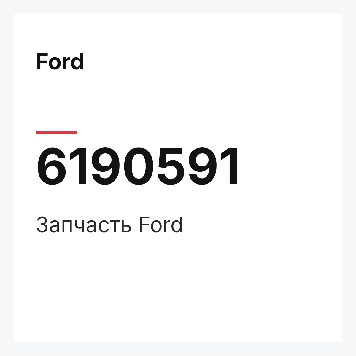 Ford 6190591 — Деталь