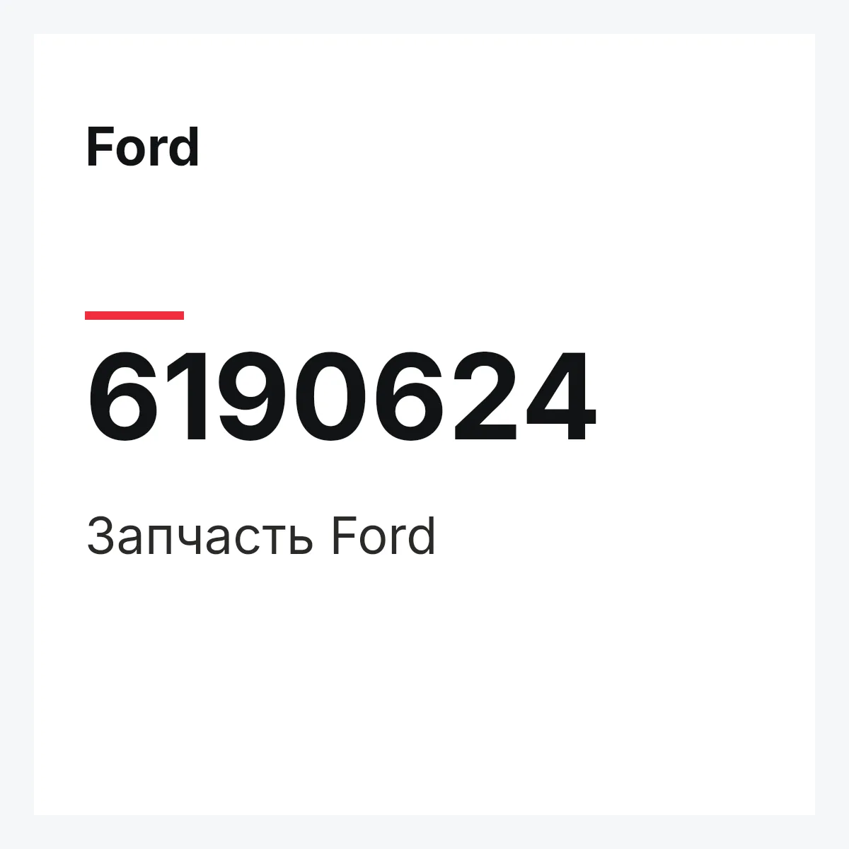 Ford 6190624 — Деталь