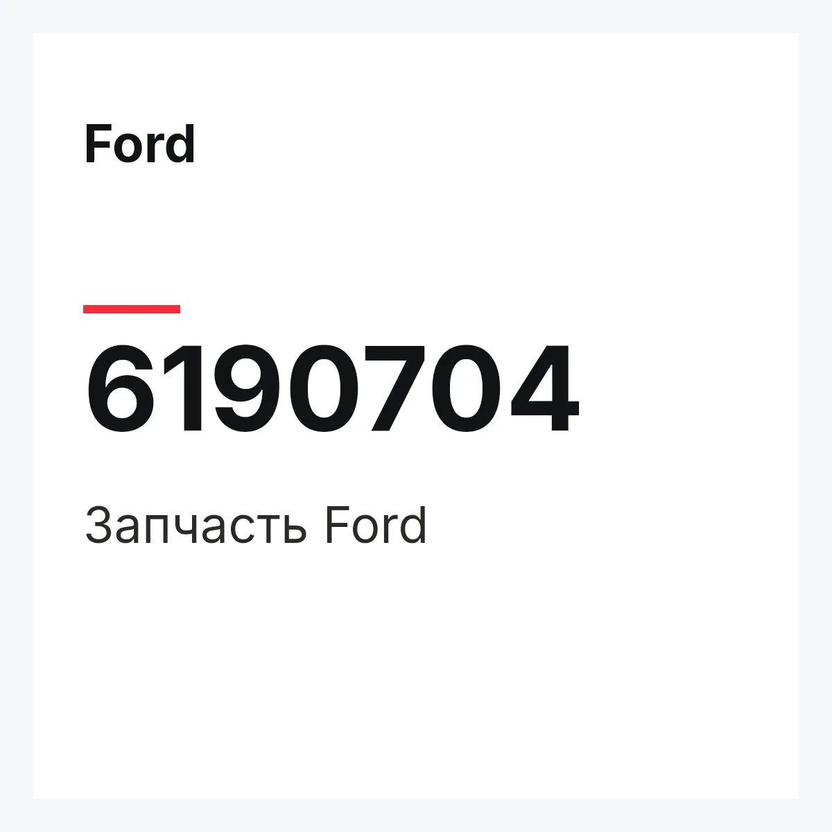 Ford 6190704 — Деталь