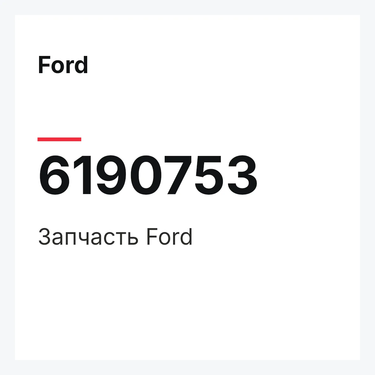Ford 6190753 — Деталь