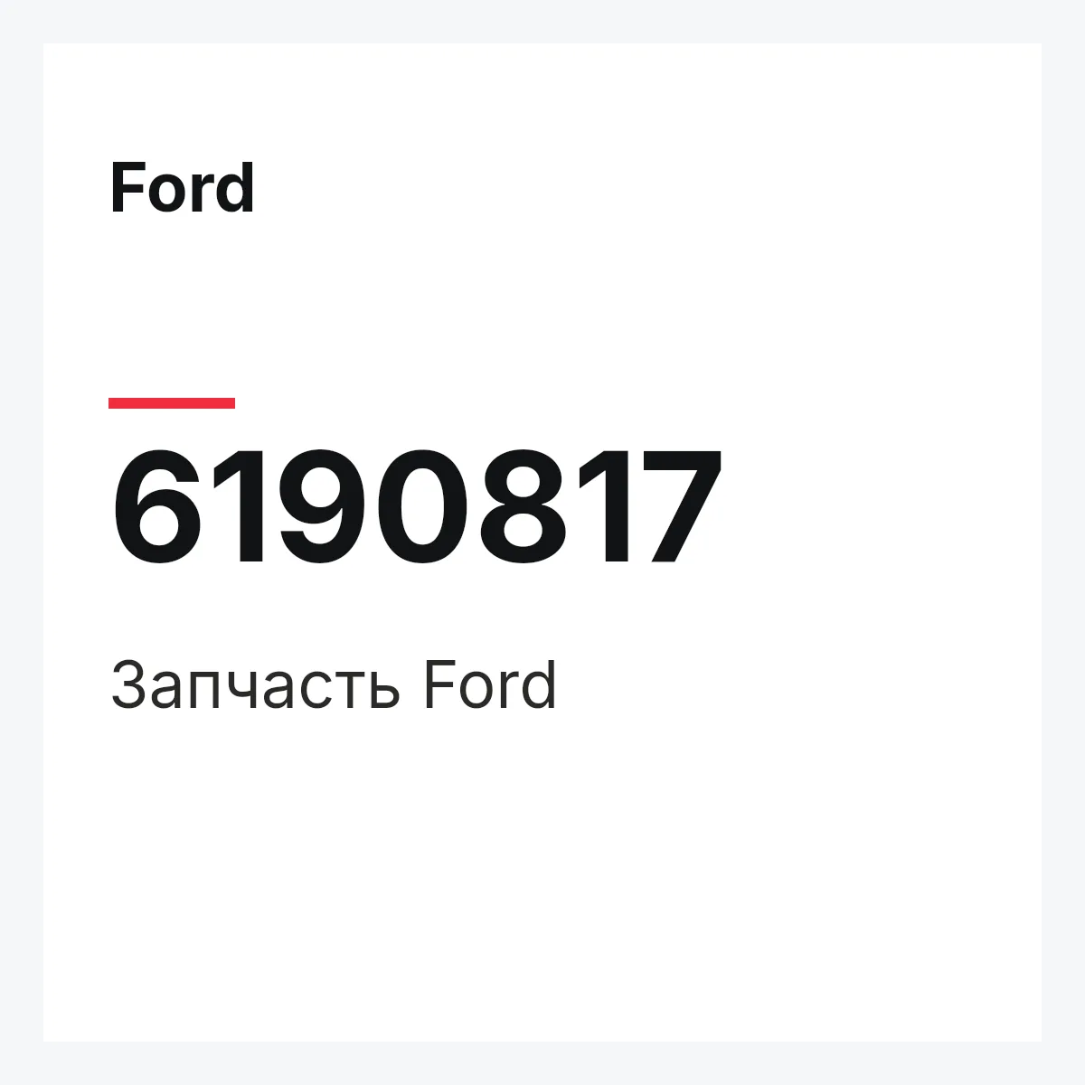 Ford 6190817 — Деталь