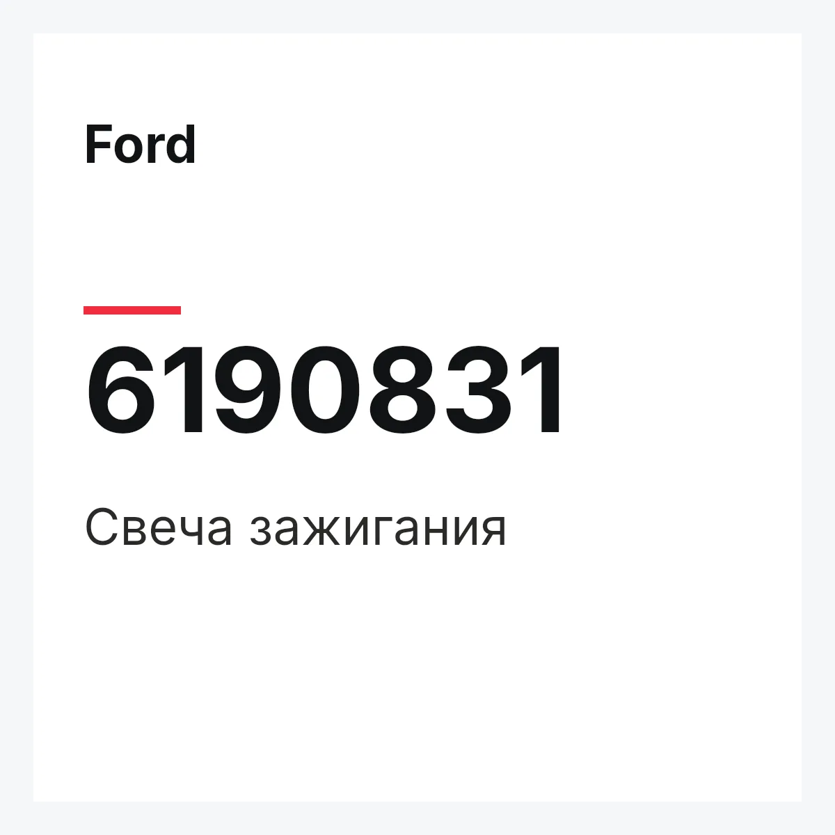 Ford 6190831 — Свеча зажигания