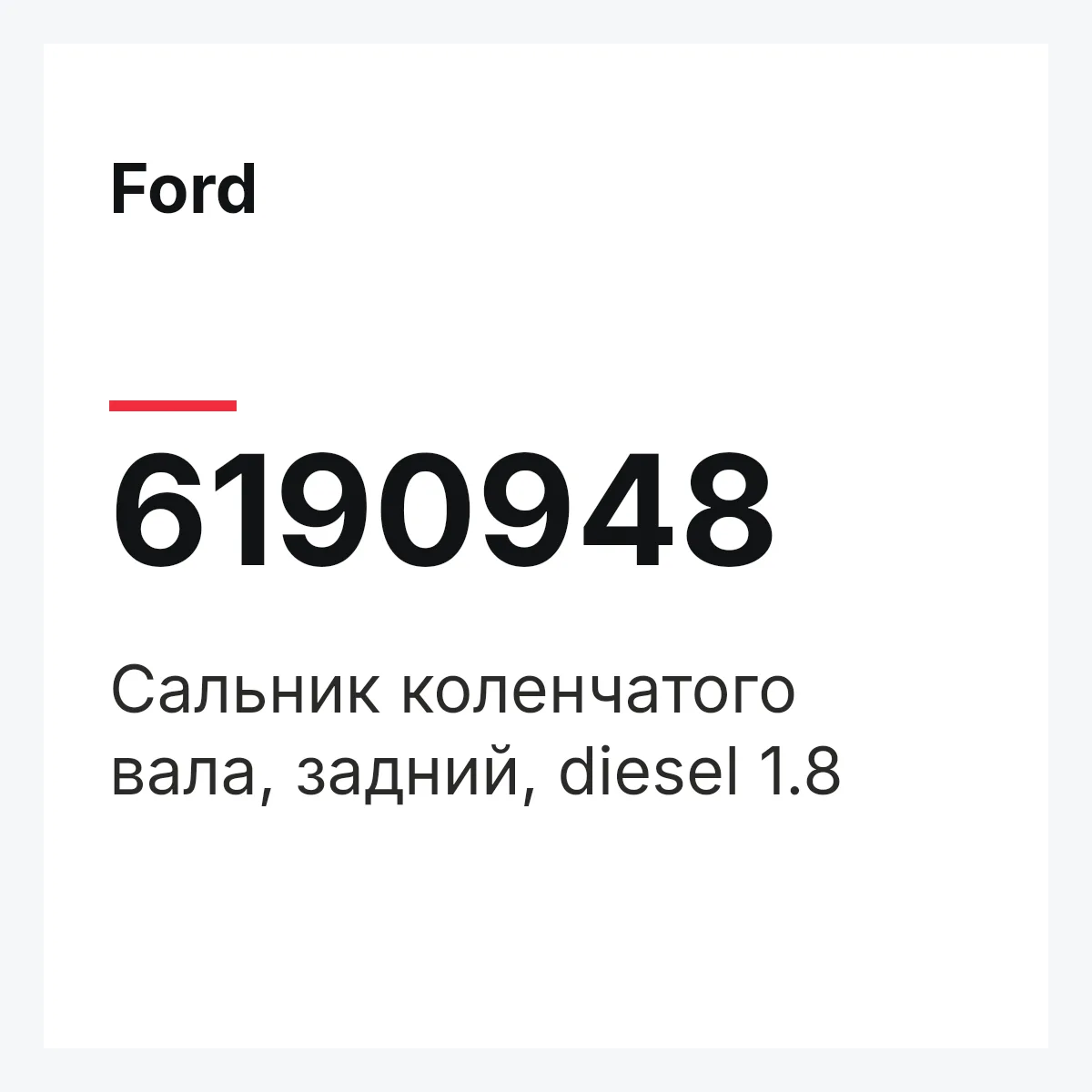 Ford 6190948 — Сальник коленчатого вала, задний, diesel 1.8