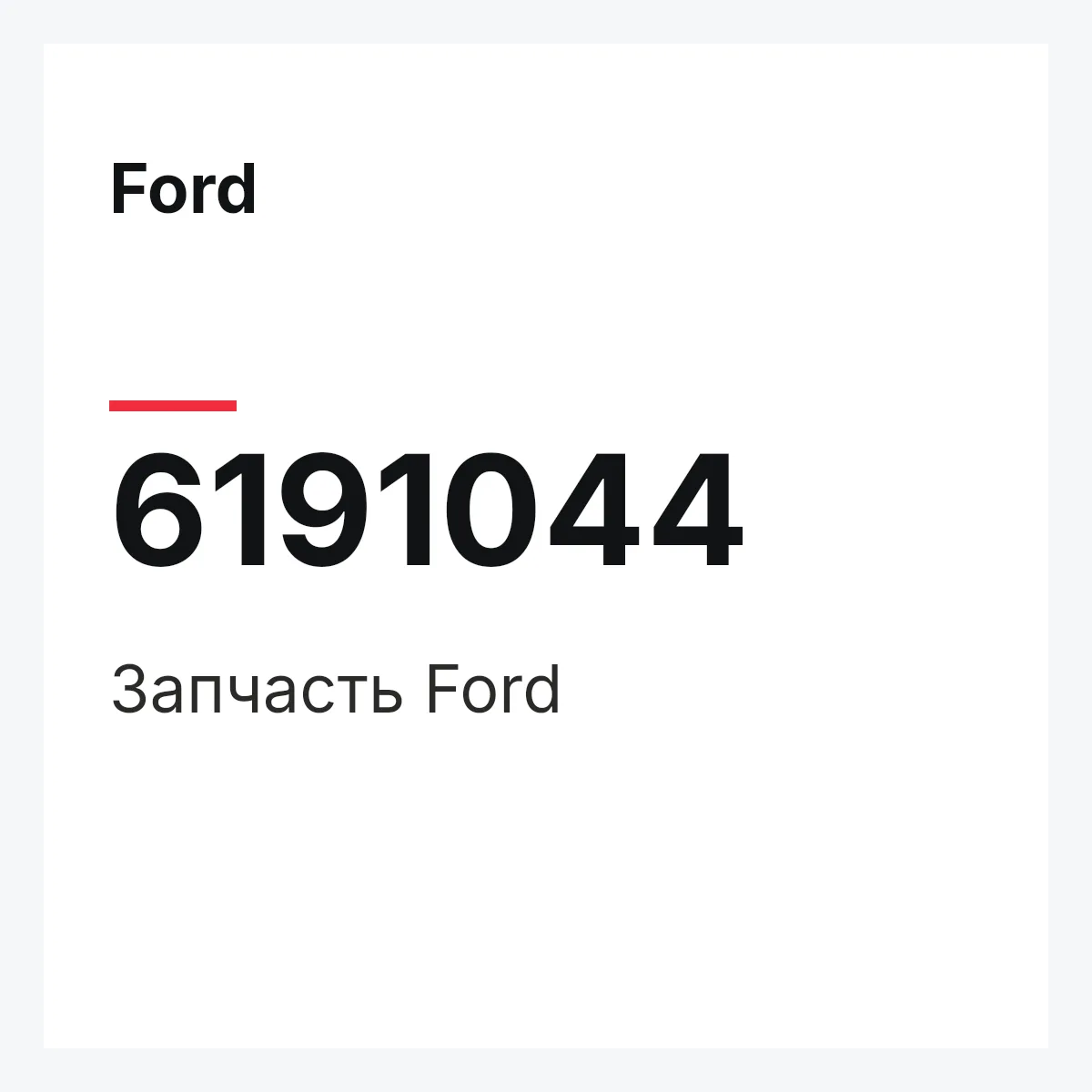 Ford 6191044 — Деталь