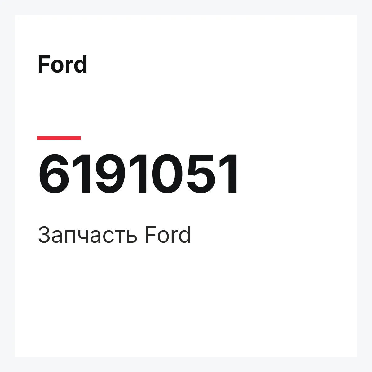 Ford 6191051 — Деталь