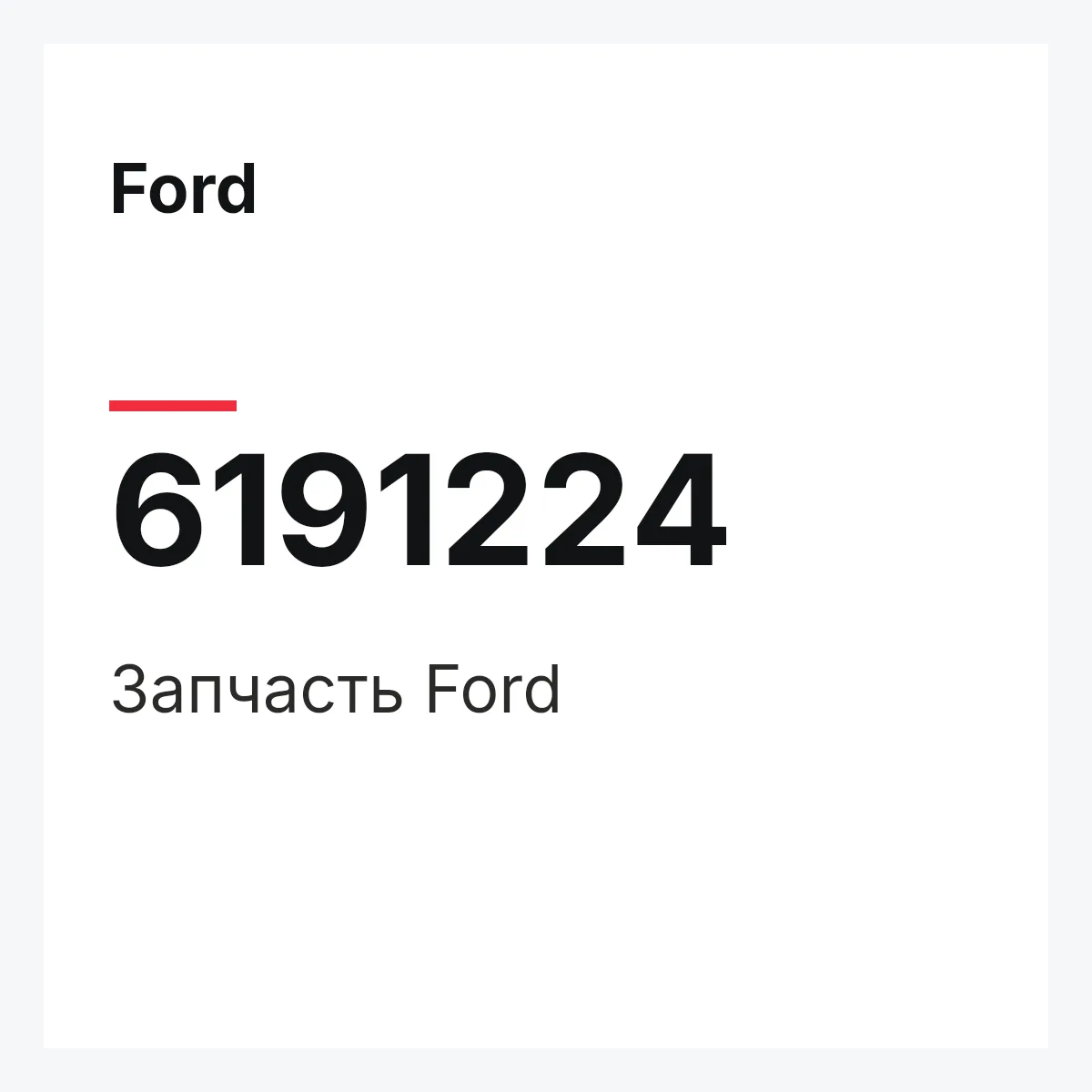Ford 6191224 — Деталь